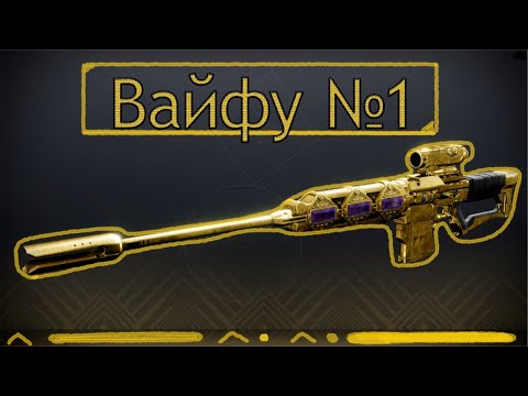 Видео: Болтянский не меняет профессию. Всё про снайперки в PVP Destiny 2.