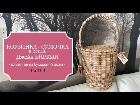 Видео: Корзинка - сумочка в стиле Джейн Биркин - Подробный МК - Часть 1 - Плетение корзинки-основы