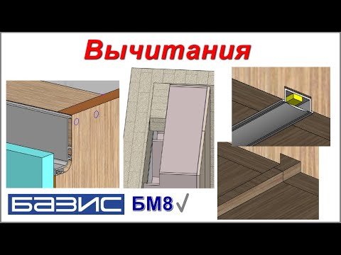 Видео: Вычитание тел /Базис мебельщик/