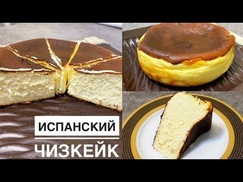 Видео: Испанский чизкейк казакша рецепт. Ауызда еритін чизкейк.Чизкейк сан-себастьян. Spanish cheescake