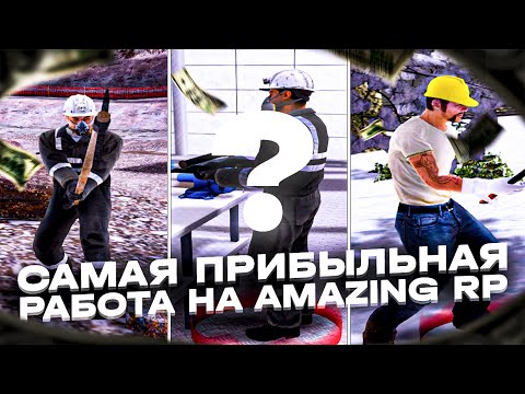 Видео: САМАЯ ПРИБЫЛЬНАЯ РАБОТА на АМАЗИНГ РП! ОБЗОР ТОП 5 ПРИБЫЛЬНЫХ РАБОТ на AMAZING ONLINE