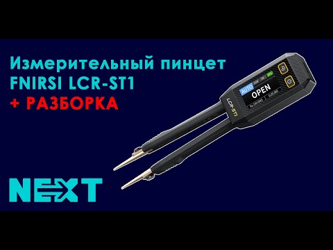 Видео: Обзор FNIRSI LCR-ST1 + Разборка