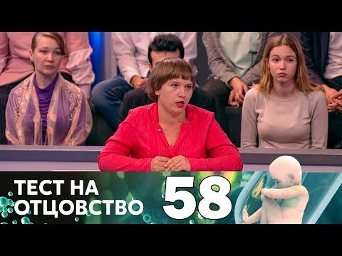 Видео: Тест на отцовство | Выпуск 58