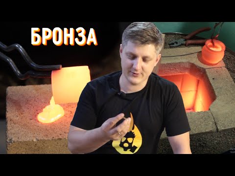 Видео: 🔥 Оружейная БРОНЗА. Секрет прочности клинков бронзового века. Литье бронзы.