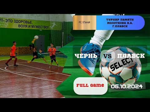 Видео: Чернь 🆚 Плавск ⚽😎 Турнир в г. Плавск памяти Молоткова В.А.