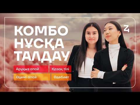 Видео: КОМБО НҰСҚА ТАЛДАУ | ӘДЕБТІЛ | АРУҚЫЗ АПАЙ МЕН ӘДЕМІ АПАЙ