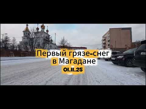 Видео: Первый снежок в Магадане