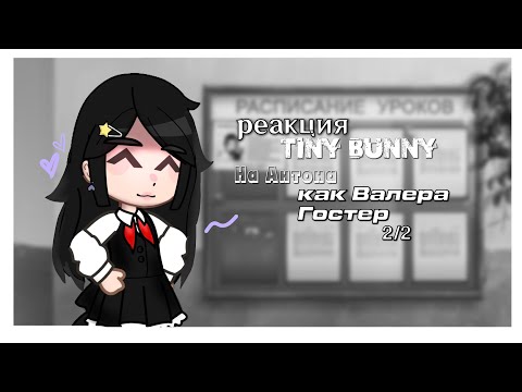 Видео: реакция "Tiny bunny" на Антона как Валера Гостер "Летний лагерь «БилиБольно» 2 часть.