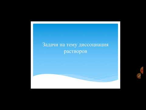 Видео: Решение задач на электролитическую диссоциацию