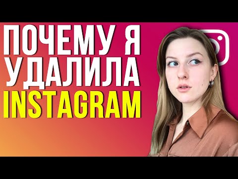 Видео: ПОЧЕМУ Я УДАЛИЛА INSTAGRAM?