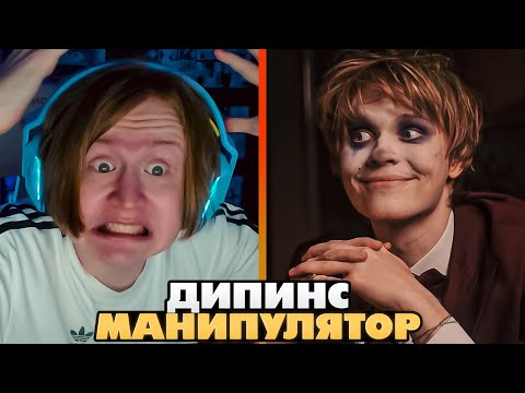 Видео: ДИПИНС ЖЕСТКО ПРО МЯУХОКИ (или наоборот)