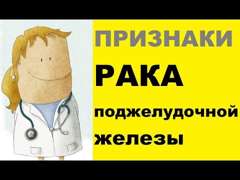 Видео: Признаки рака поджелудочной железы