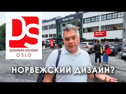 Видео: Дизайн-суббота в Осло. Что такое норвежский дизайн? 