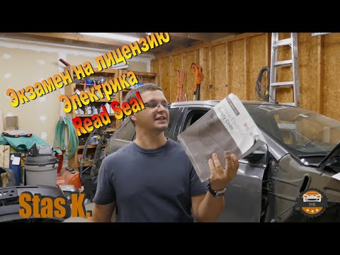 Видео: Экзамен на лицензию электрика в Канаде, как я сдал Read Seal на 80+%