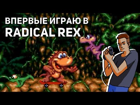 Видео: Впервые играю в Radical Rex! Sega СТРИМ