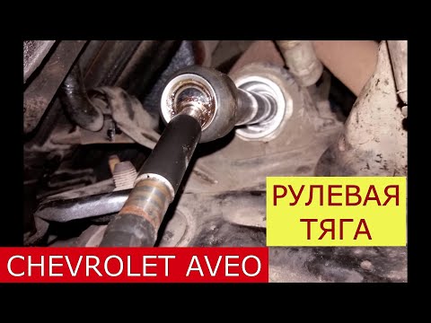 Видео: замена рулевой тяги CHEVROLET AVEO