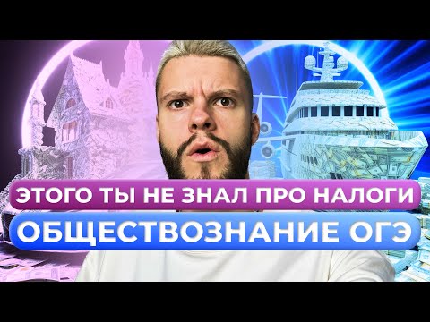 Видео: Налоги за 7 минут для ОГЭ по обществознанию