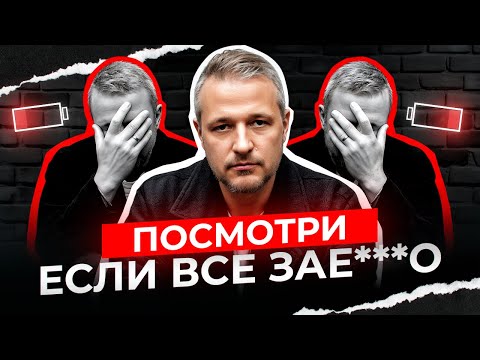 Видео: ПОСМОТРИ ЕСЛИ ВСЕ ЗАЕБАЛО И ТЕБЕ НУЖЕН ПЛАН ВЫХОДА ИЗ ВЫГОРАНИЯ АПАТИИ ЛЕНИ |  ДЕЙСТВУЮЩАЯ ПРАКТИКА