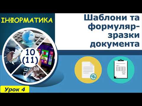 Видео: Шаблони та формуляр зразки документа 11 клас