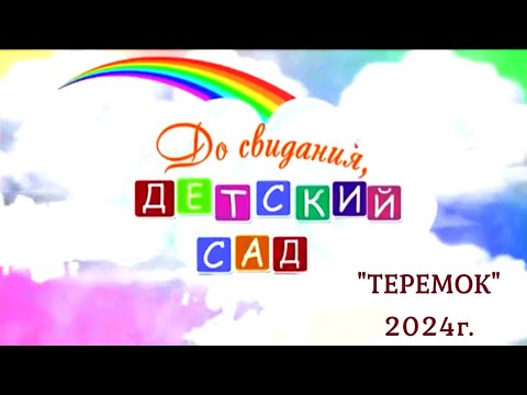 Видео: Выпускной 2024 Школа Шапокляк 🎶