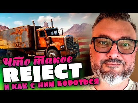 Видео: Что такое REJECT и как с ним бороться | Дальнобой в США | К. Карский