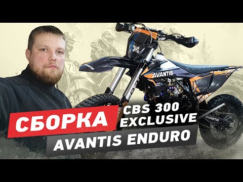 Видео: Сборка Avantis Enduro CBS 300 Exclusive, мануал