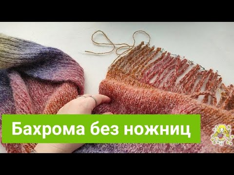 Видео: Как создать бахрому без ножниц.