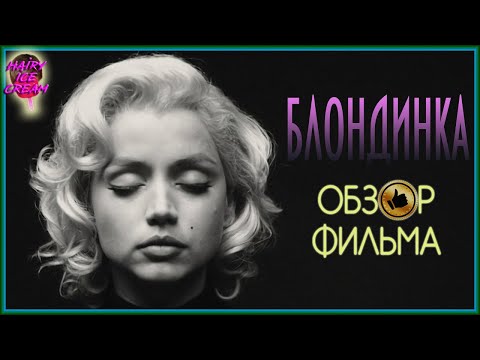 Видео: БЛОНДИНКА (2022) — Красота и уродство / ОБЗОР ФИЛЬМА / Blonde