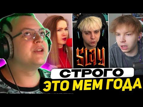 Видео: УДАР СТРИМЕРОВ по 42 БРАТУХАМ | СТРОГО - ГЛАВНЫЙ КОНКУРЕНТ ПЯТЁРКИ в НОМИНАЦИИ SLAY "МЕМ ГОДА"