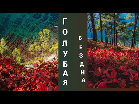 Видео: Голубая бездна осенью, Геленджик