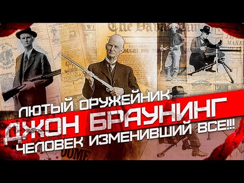 Видео: Лютый оружейник Джон Браунинг. Человек изменивший Все!