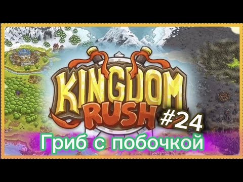 Видео: грибной лес 3 звезды, Kingdom rush