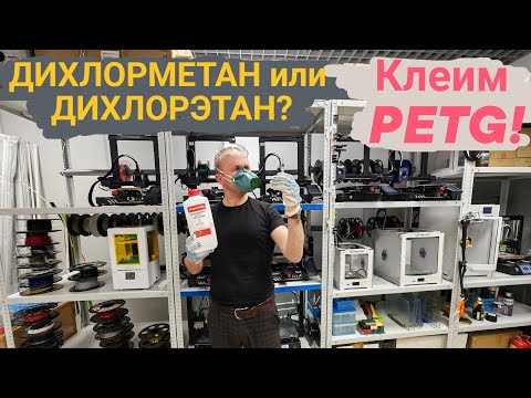 Видео: ДИХЛОРМЕТАН или ДИХЛОРЭТАН?🤔  Клеим пластик PETG?