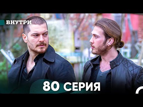 Видео: Внутри 80 серия (русский дубляж) FULL HD