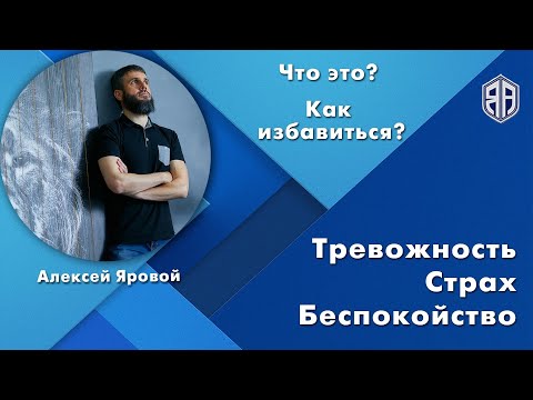 Видео: Повышенная тревожность. Страхи, беспокойство и прочее. Что это? Как избавиться?