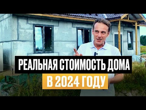 Видео: Одноэтажный дом 100м2. Реальная стоимость в 2024 году | Полистиролбетон