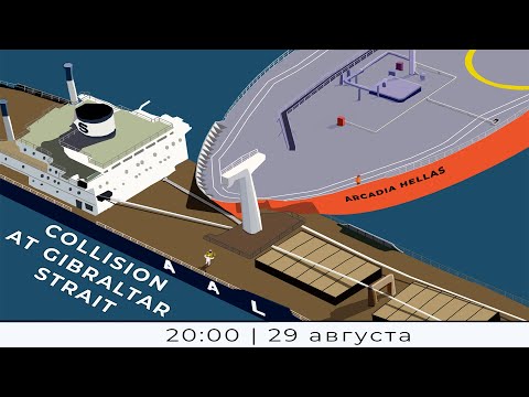 Видео: Разбор аварийной ситуации "COLLISION BETWEEN CONTAINER VESSEL AND GAS CARRIER AT GIBRALTAR STRAIT"