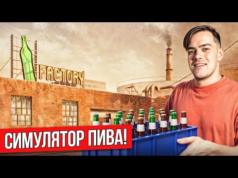 Видео: НАКОНЕЦ-ТО ИНТЕРЕСНАЯ ИГРА! Открываю собственный ПИВНОЙ ЗАВОД (Beer Factory Simulator)