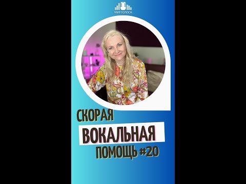 Видео: "Вокальная Опора" - без упора и без напора ( ... и запора )