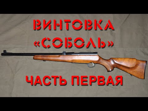 Видео: Обзор винтовки “Соболь”. Часть первая. Overview of the “Sobol” . Part one.