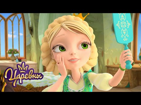Видео: Царевны 👑 Красотка | Мультики для детей