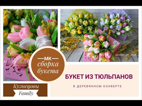 Видео: Букет из тюльпанов в конверте/Мыловарение/Кузнецовы Family
