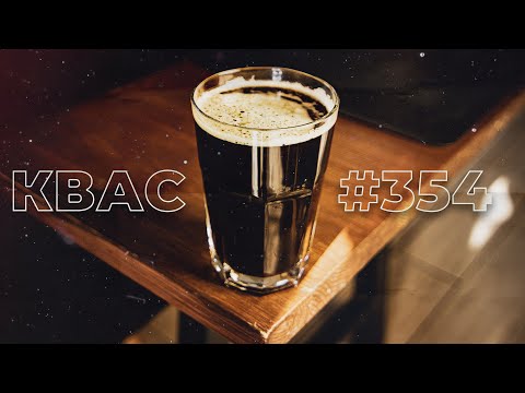 Видео: ЧОРНИЙ КВАС 354. Швидкий рецепт квасу за один день