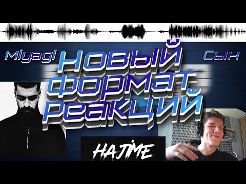 Видео: АБСОЛЮТНО непохожая на всех РЕАКЦИЯ!!! MIYAGI - Сын