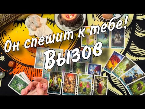 Видео: 🤯‼️ВЫЗОВ🥹🥰 ОН В ПУТИ💖💫 Его СЕРДЦЕ РАЗРЫВАЕТ от любви 🔥🤪 Новолуние и НОВОЕ НАЧАЛО ДЛЯ ВАС👍🏻