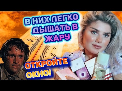 Видео: НЕ СВЕЖИЕ АРОМАТЫ НА ЛЕТО / В НИХ ЧУВСТВУЕШЬ СЕБЯ ЧИСТЫМ😁