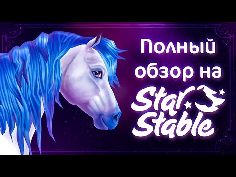 Видео: Игра про лошадей с гениальным лором | Star Stable Online