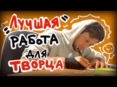 Видео: «Лучшая» работа для художника. Арт блог.