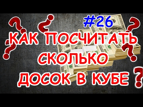 Видео: Как ПРАВИЛЬНО посчитать сколько досок в кубе и как не стать ЛОХОМ в магазине?