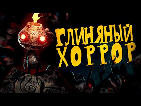 Видео: Глиняный ужастик в объятьях сказки | The Midnight Walk
